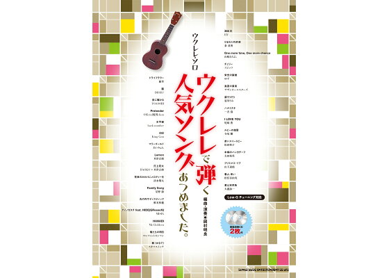 楽天ブックス ウクレレで弾く人気ソングあつめました 模範演奏cd2枚付 ライトスタッフ 音楽 本 楽天ブックス ウクレレで弾く人気ソングあつめました 模範演奏cd2枚付 ライトスタッフ 音楽 本